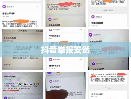 抖音举报安然