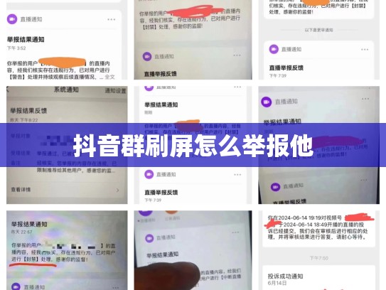 抖音群刷屏怎么举报他