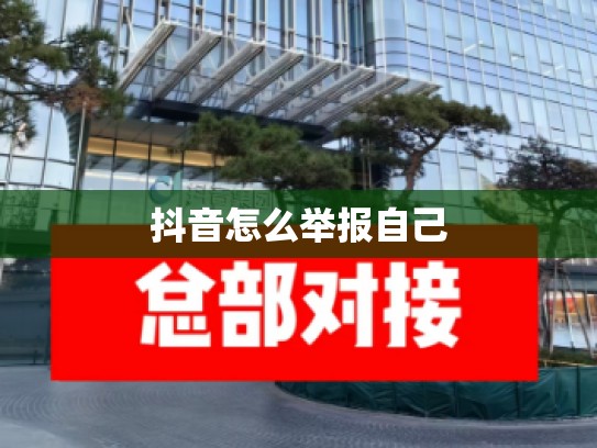 抖音怎么举报自己