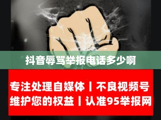抖音辱骂举报电话多少啊