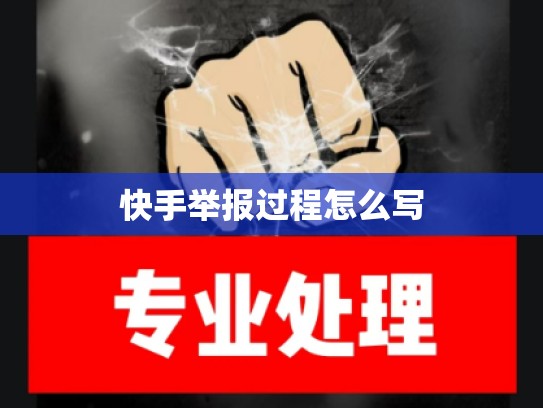 快手举报过程怎么写