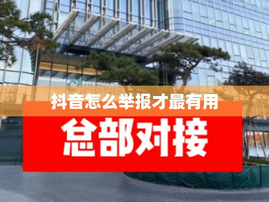 抖音怎么举报才最有用