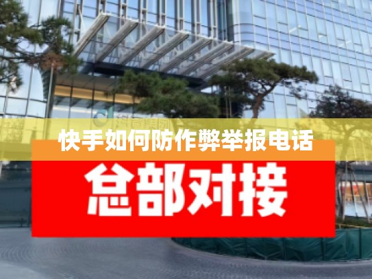 快手如何防作弊举报电话