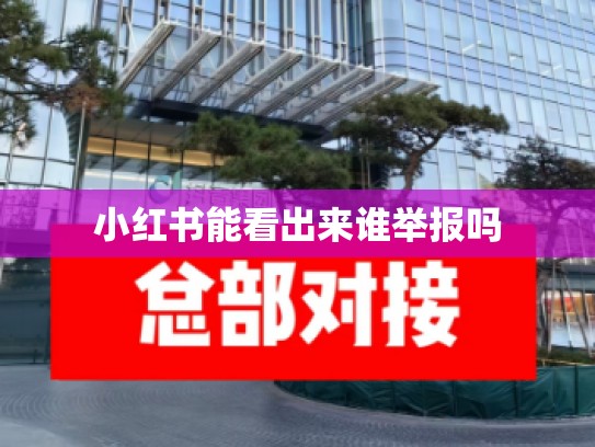小红书能看出来谁举报吗