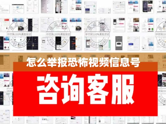 怎么举报恐怖视频信息号