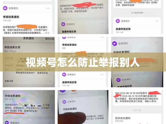 视频号怎么防止举报别人