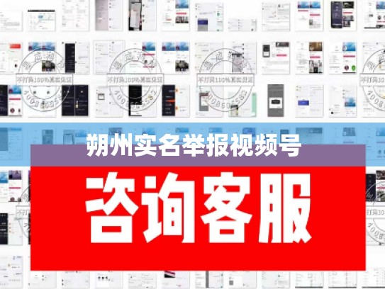 朔州实名举报视频号