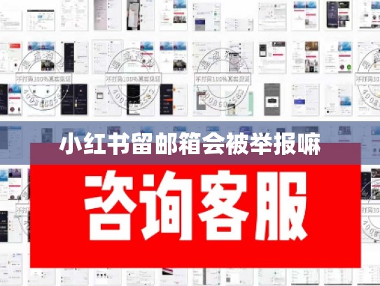 小红书留邮箱会被举报嘛