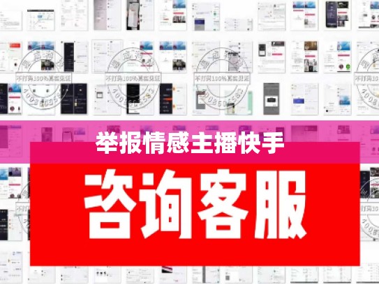 举报情感主播快手