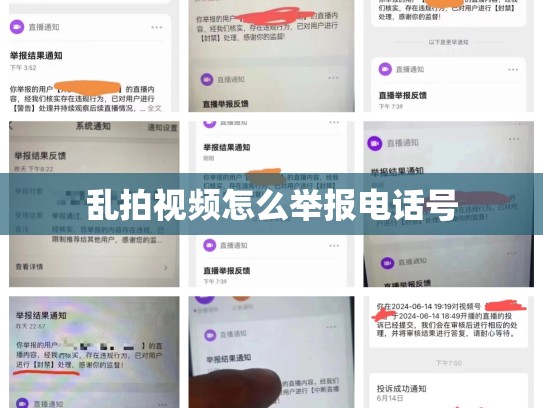 乱拍视频怎么举报电话号