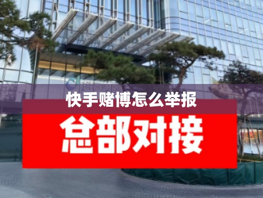 快手赌博怎么举报