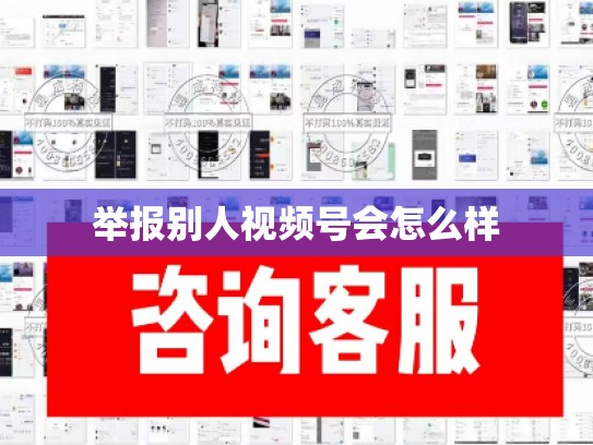 举报别人视频号会怎么样