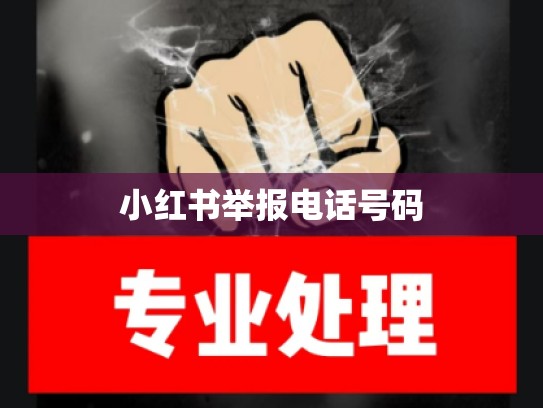小红书举报电话号码