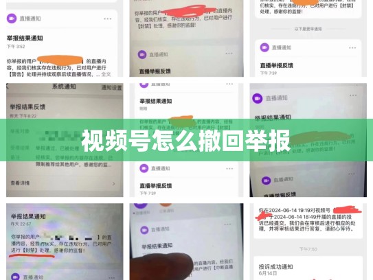 视频号怎么撤回举报