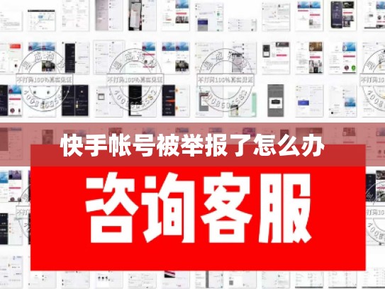 快手帐号被举报了怎么办