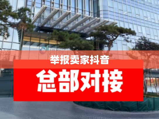 举报卖家抖音