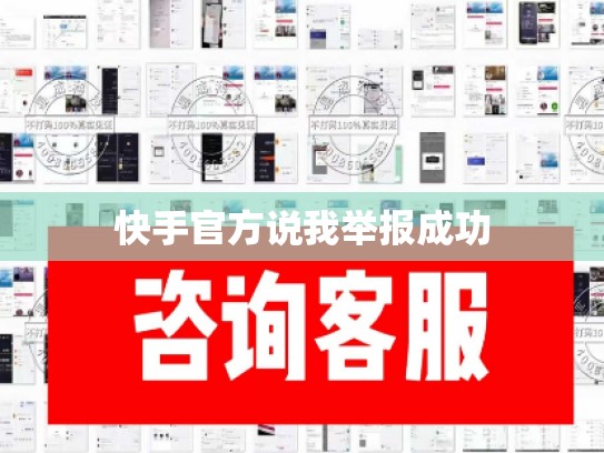 快手官方说我举报成功