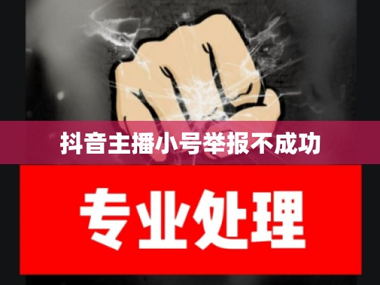 抖音主播小号举报不成功