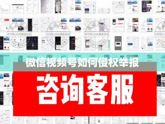 微信视频号如何侵权举报