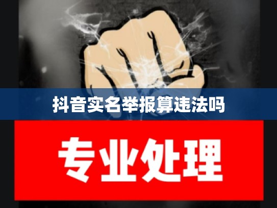 抖音实名举报算违法吗