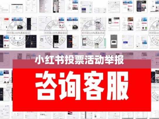 小红书投票活动举报