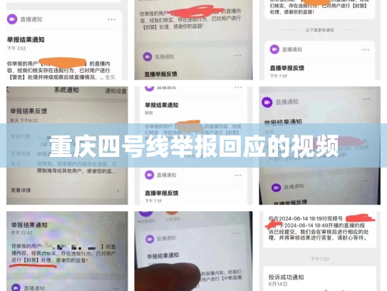 重庆四号线举报回应的视频