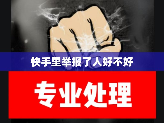 快手里举报了人好不好