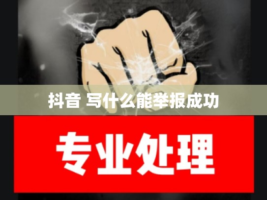 抖音 写什么能举报成功