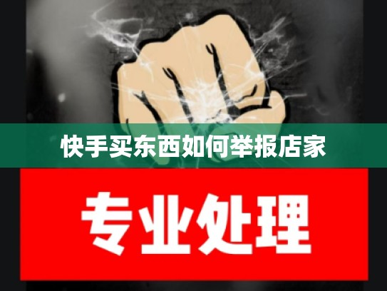 快手买东西如何举报店家