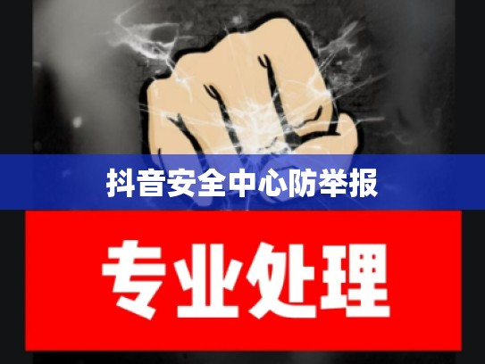 抖音安全中心防举报