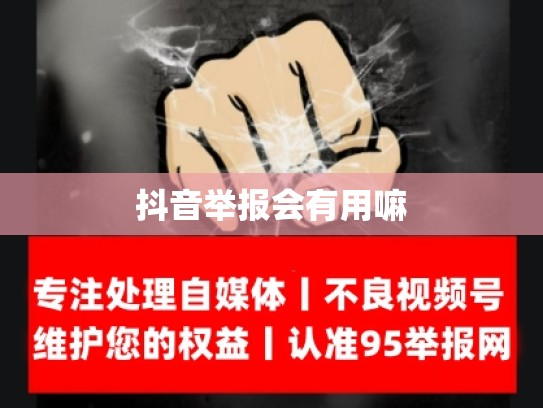 抖音举报会有用嘛