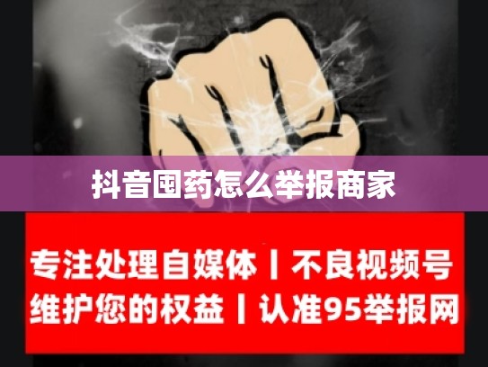 抖音囤药怎么举报商家
