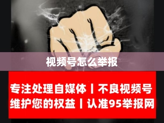 视频号怎么举报