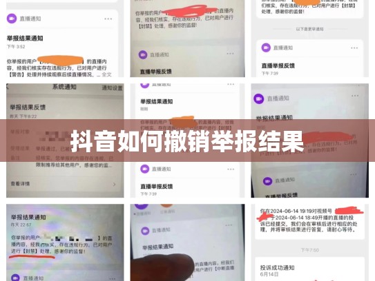 抖音如何撤销举报结果