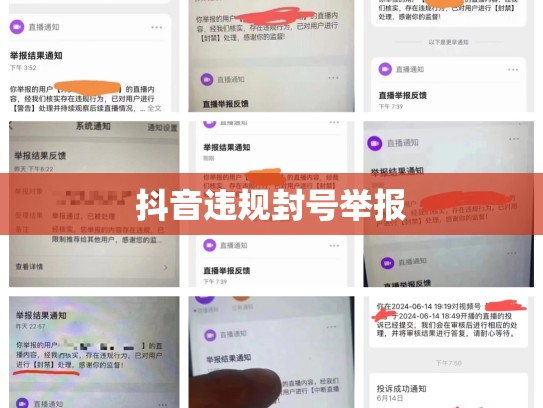 抖音违规封号举报