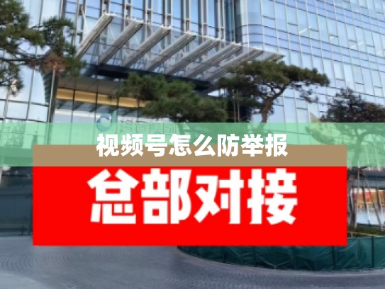 视频号怎么防举报