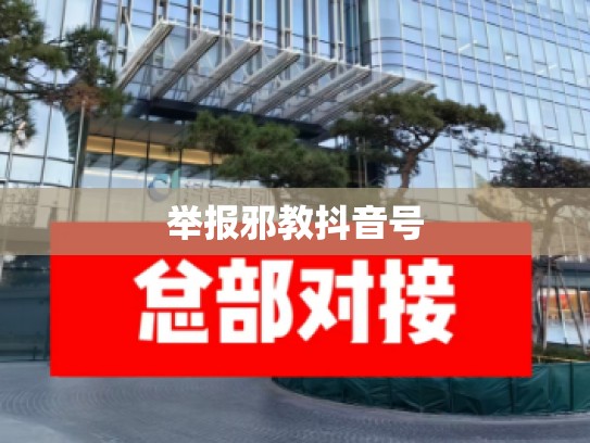 举报邪教抖音号