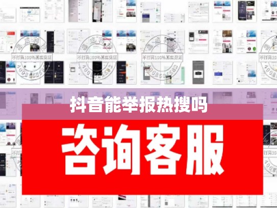 抖音能举报热搜吗