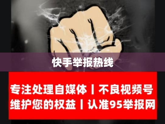 快手举报热线