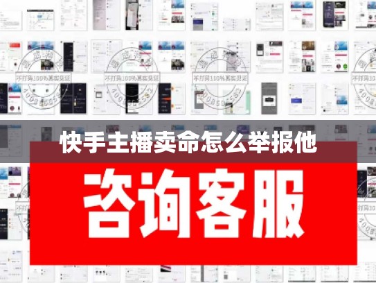 快手主播卖命怎么举报他