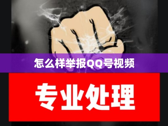 怎么样举报QQ号视频