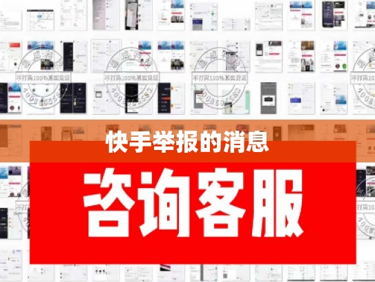 快手举报的消息