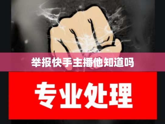 举报快手主播他知道吗