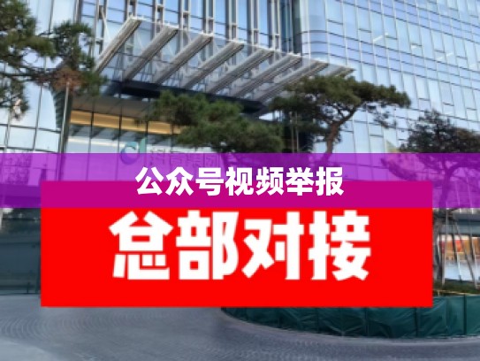 公众号视频举报