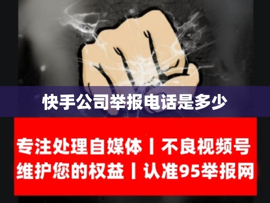 快手公司举报电话是多少