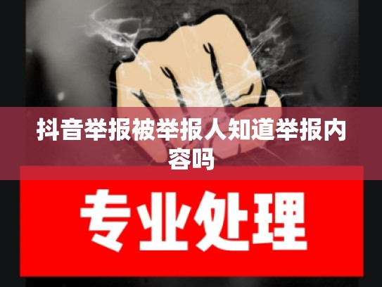 抖音举报被举报人知道举报内容吗