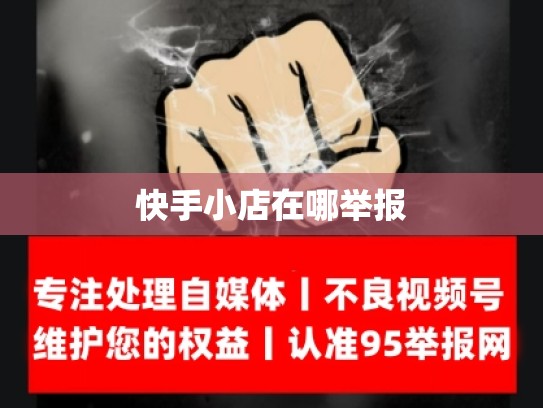 快手小店在哪举报