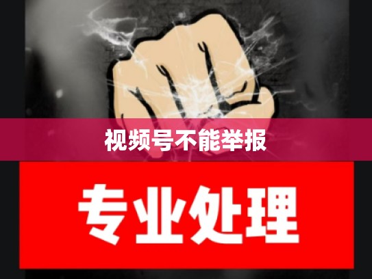 视频号不能举报