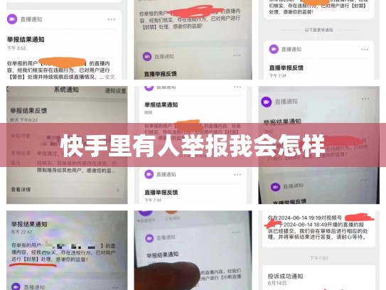 快手里有人举报我会怎样