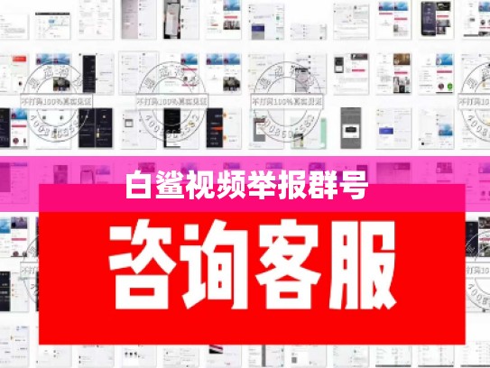 白鲨视频举报群号